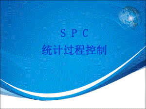 SPC统计过程控制-非常经典课件.ppt