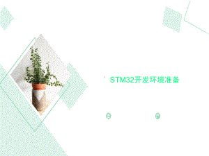 STM32开发环境准备课件.ppt