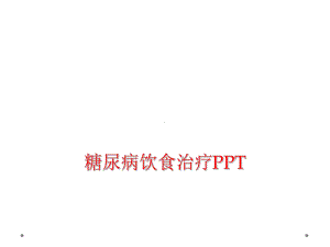 糖尿病饮食治疗课件-2.ppt