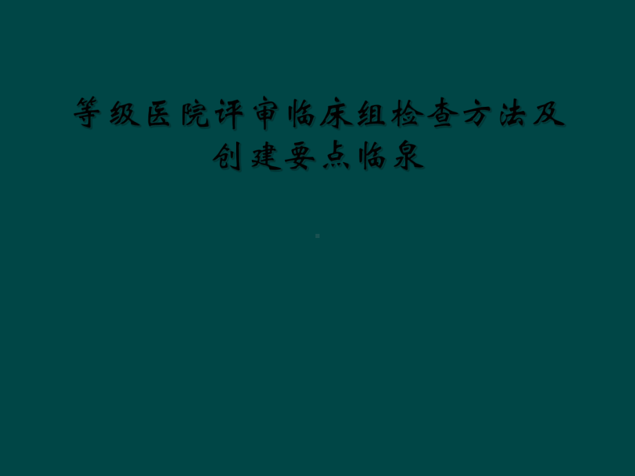 等级医院评审临床组检查方法及创建要点临泉课件.ppt_第1页