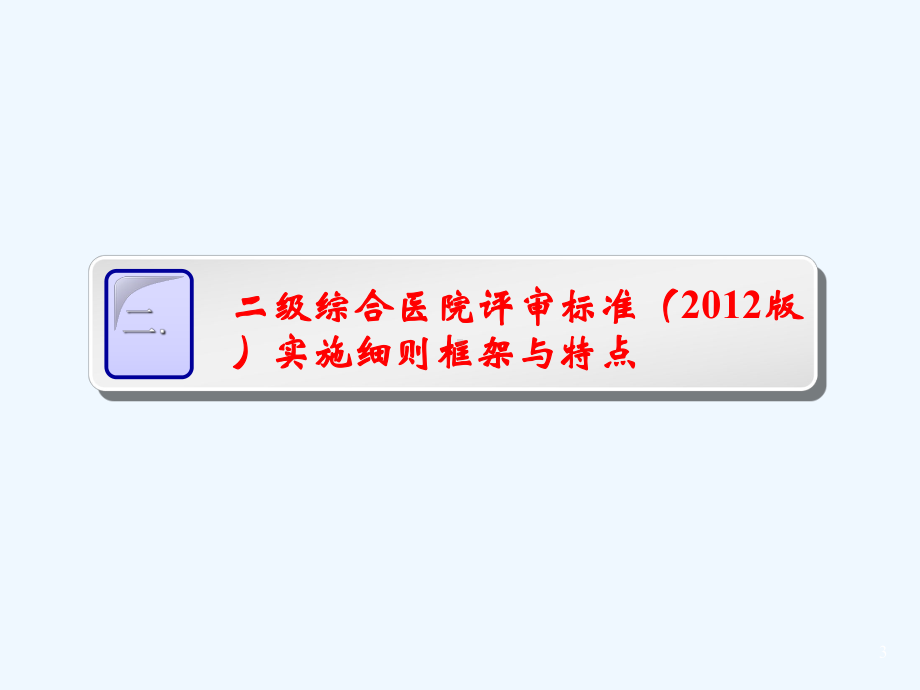 等级医院评审临床组检查方法及创建要点临泉课件.ppt_第3页