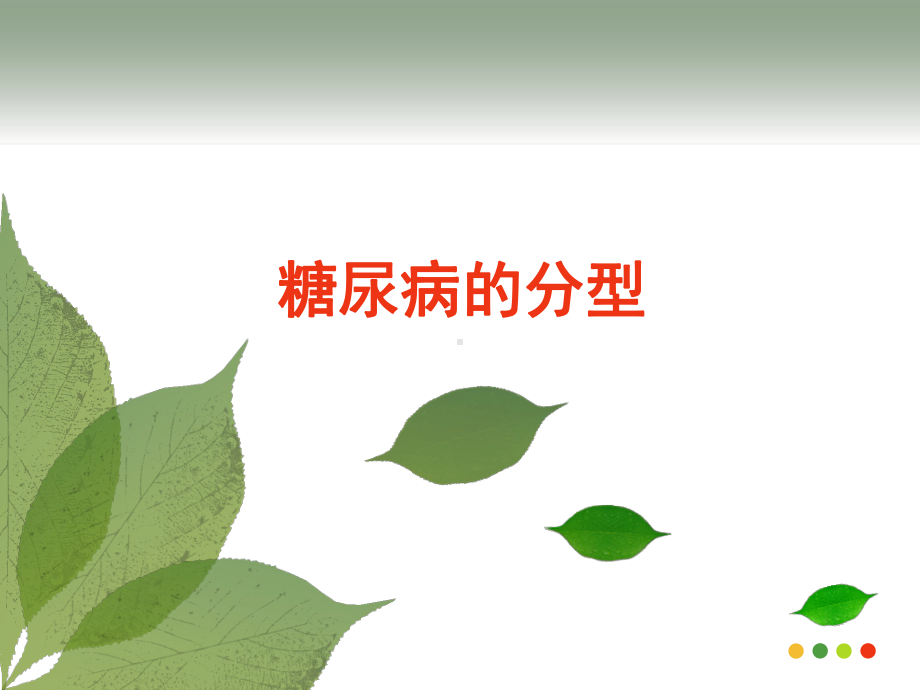 糖尿病分型课件.ppt_第1页