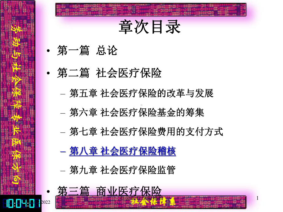 社会医疗保险稽核培训课件.ppt_第1页