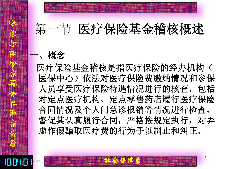 社会医疗保险稽核培训课件.ppt_第3页