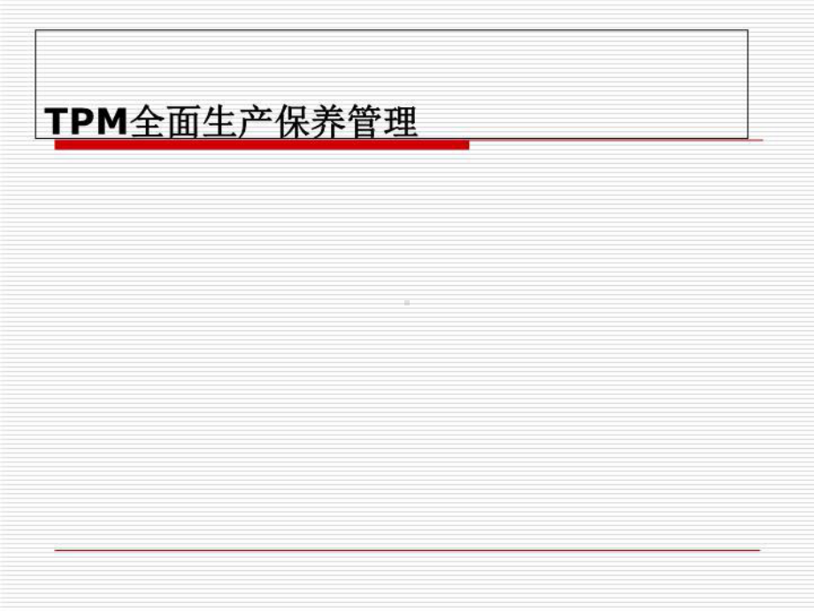 TPM全面生产保养管理课件.ppt_第1页