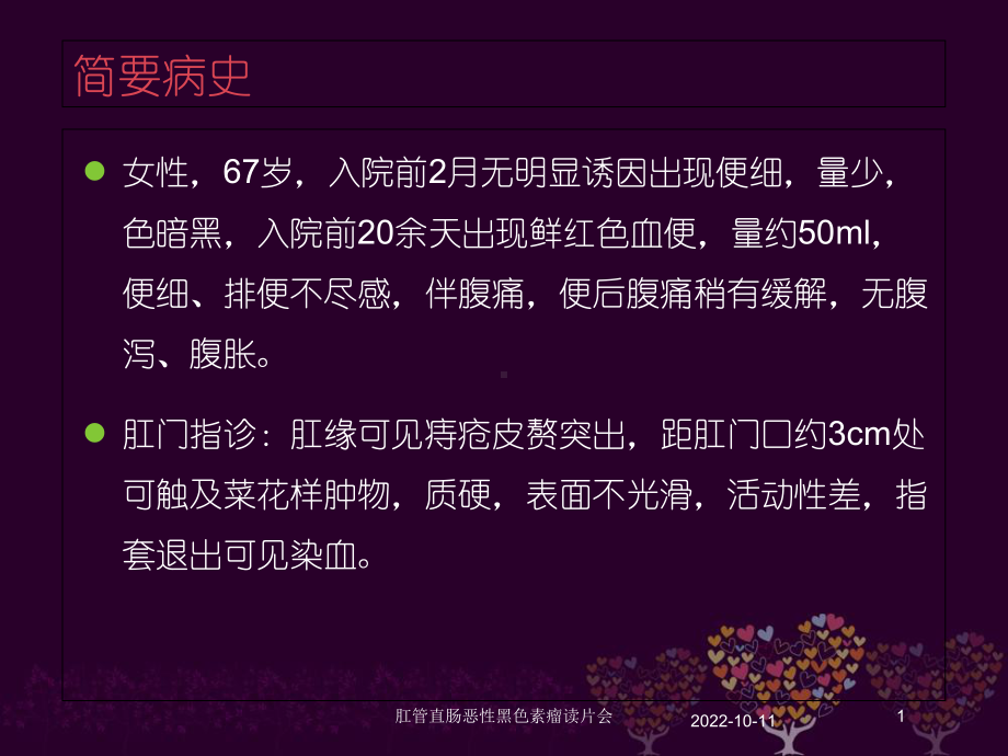 肛管直肠恶性黑色素瘤读片会培训课件.ppt_第1页