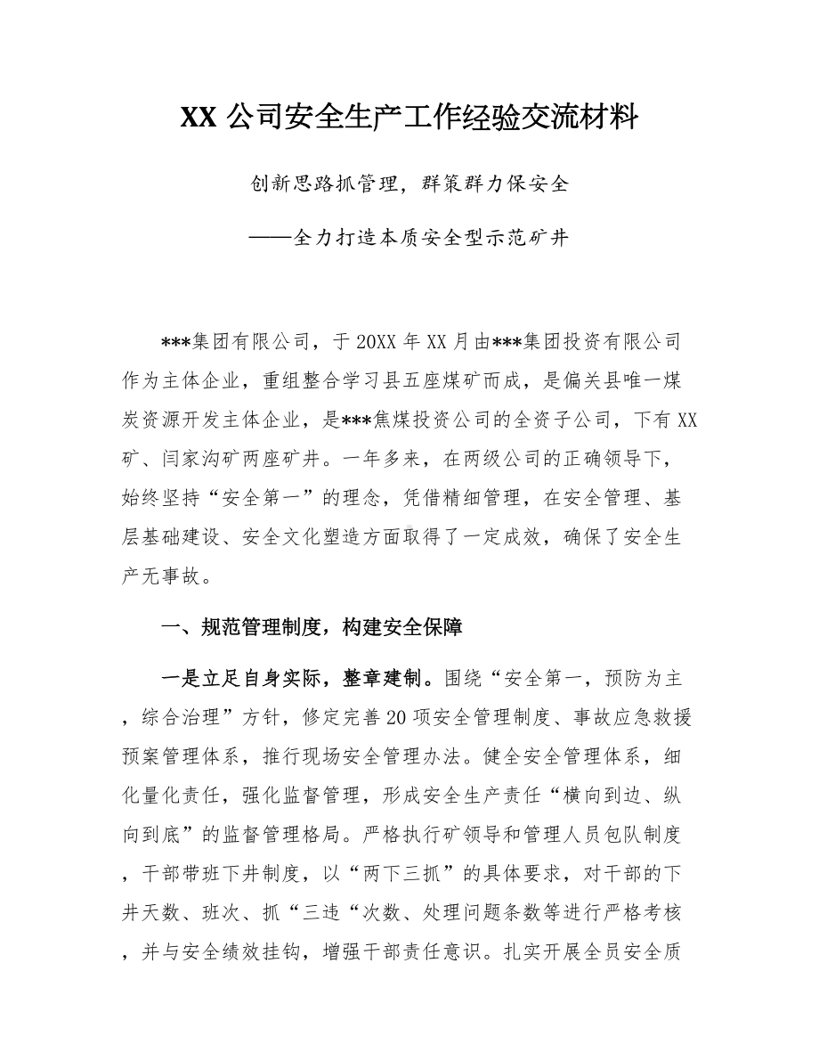 创新思路抓管理群策群力保安全-安全经验交流材料（5页）参考模板范本.docx_第2页