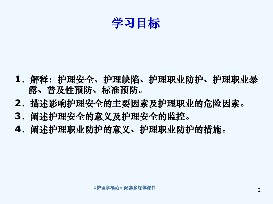 10章-护理安全与防护课件.ppt_第2页