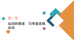 2021高考物理复习课件(经典版)第1章实验一-研究匀变速直线运动.ppt