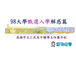 98大学甄选入学解惑篇课件.ppt