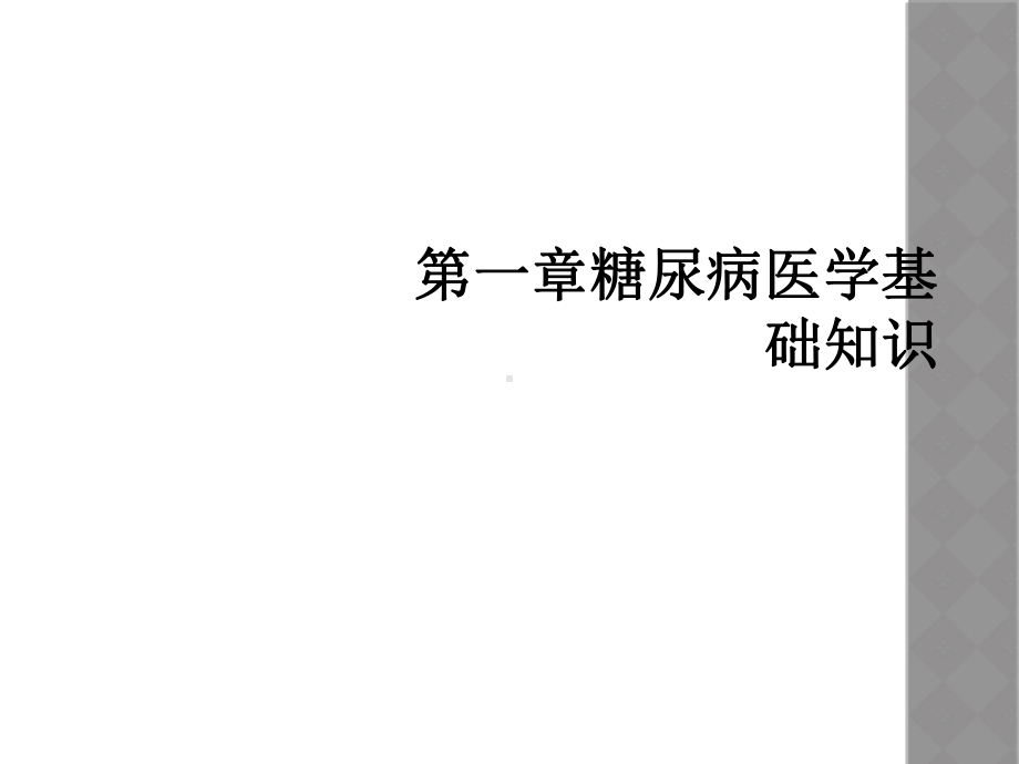 一章糖尿病医学基础知识课件.ppt_第1页