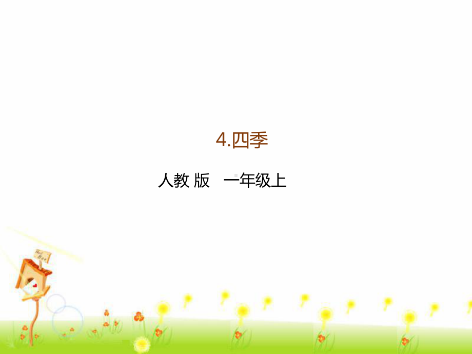 《四季》优质课件部编版小学语文1.pptx_第1页