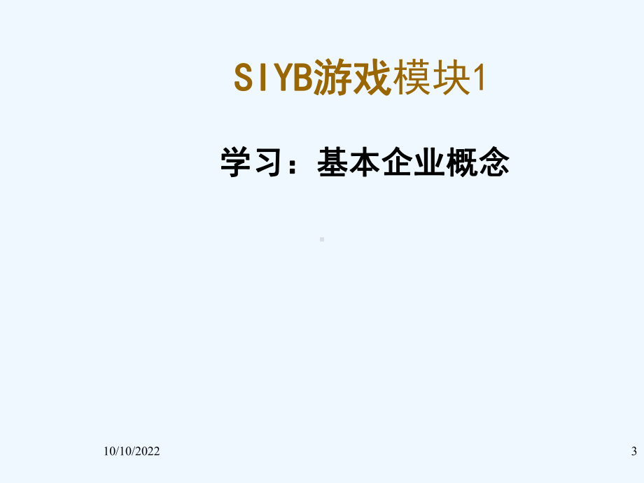 SYB游戏模块一课件.ppt_第3页