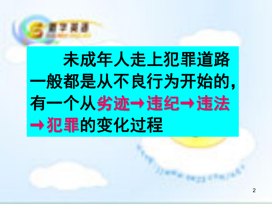 (精选推荐)法制安全教育主题班会课件.ppt_第2页