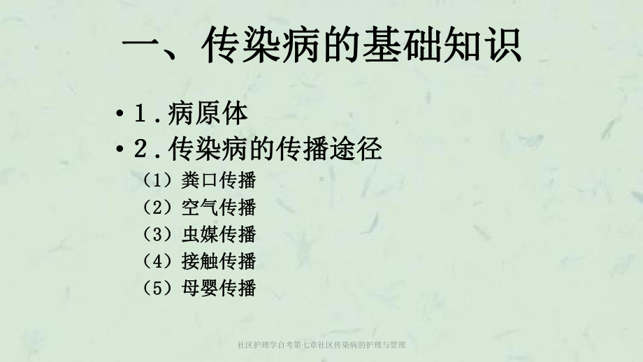 社区护理学自考第七章社区传染病的护理与管理课件.ppt_第2页