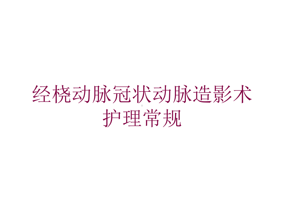 经桡动脉冠状动脉造影术护理常规培训课件.ppt_第1页