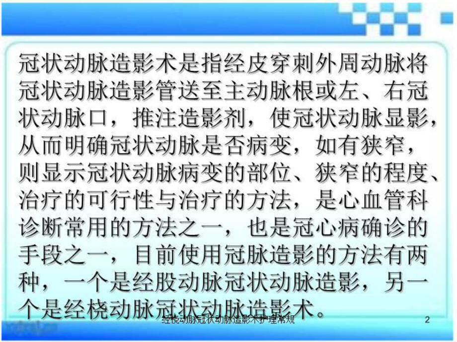 经桡动脉冠状动脉造影术护理常规培训课件.ppt_第2页