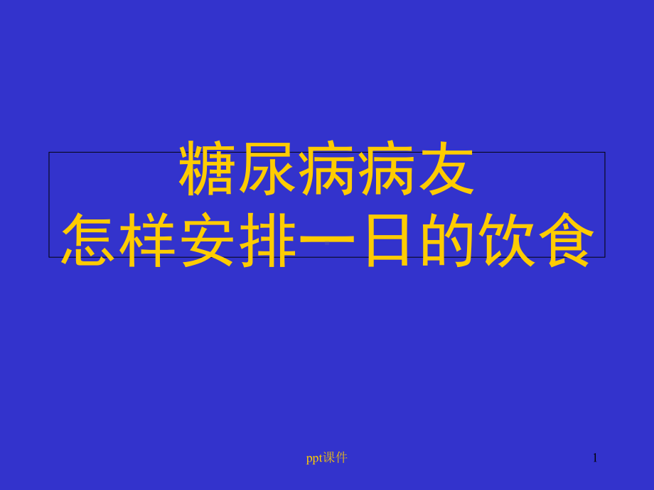 糖尿病患者怎样安排一日的饮食-课件.ppt_第1页