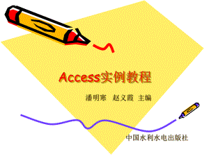 ACCESS实例教程第4章-课件.ppt