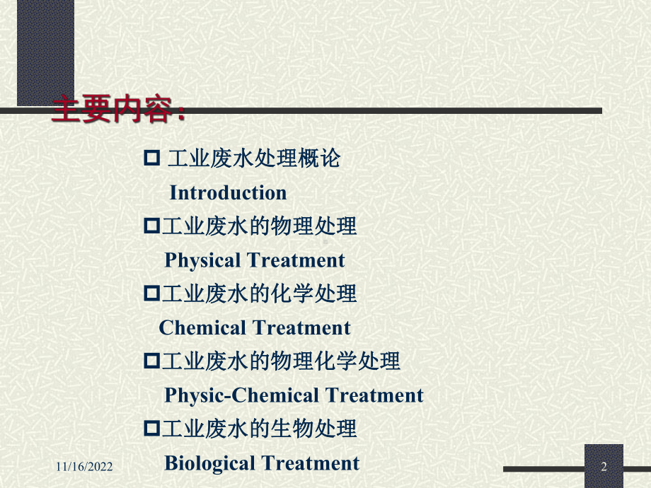 Chpter10-工业废水处理概论课件.ppt_第2页