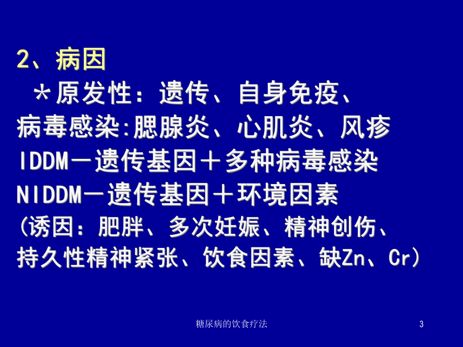 糖尿病的饮食疗法培训课件.ppt_第3页