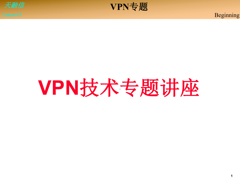 VPN技术专题讲座课件.ppt_第1页