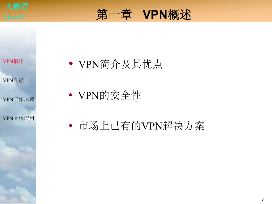 VPN技术专题讲座课件.ppt_第3页