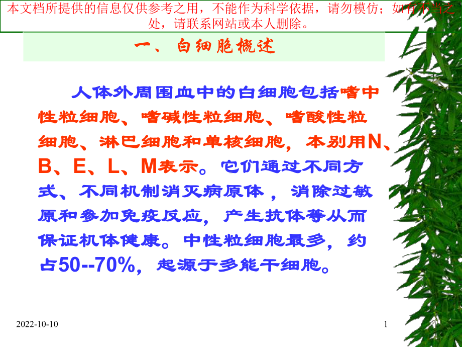 白细胞分类计数和临床意义培训课件.ppt_第1页