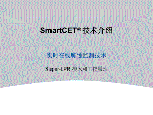 SmartCET实时在线腐蚀监测技术课件.ppt