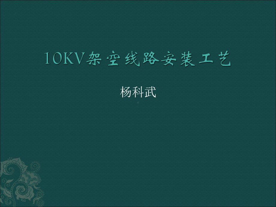 10KV配电架空线路安装规范课件.ppt_第1页