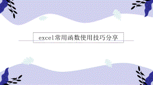 excel常用函数使用技巧分享课件.ppt