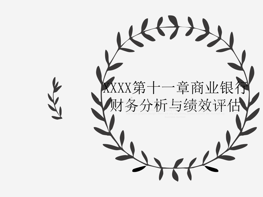 XXXX第十一章商业银行财务分析和绩效评估课件.ppt_第1页