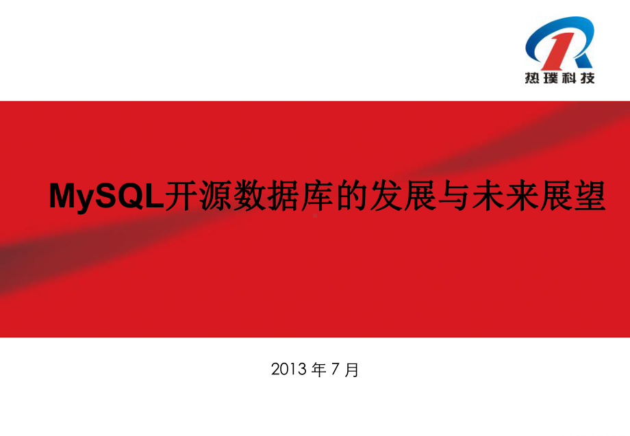 MySQL开源数据库的发展与未来展望课件.ppt_第1页