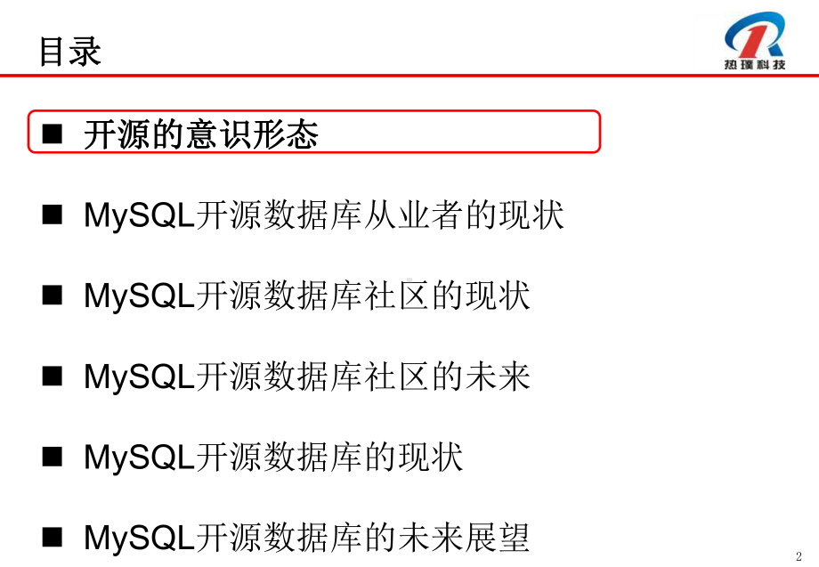 MySQL开源数据库的发展与未来展望课件.ppt_第2页