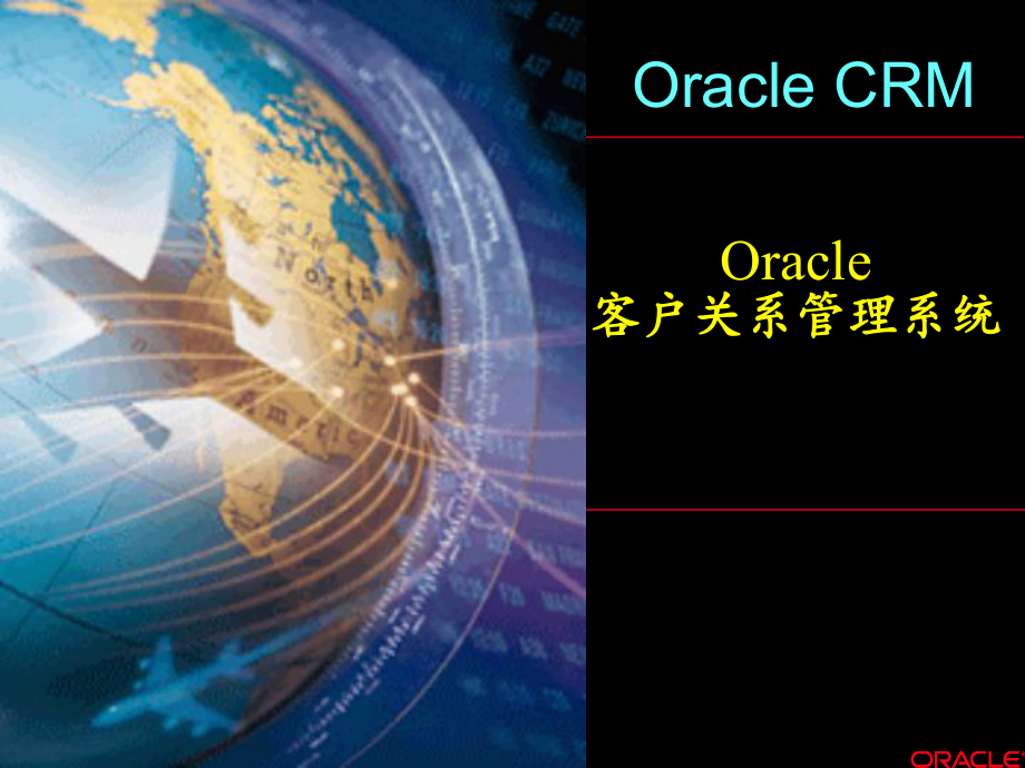 Oracle客户管理系统课件.ppt_第1页