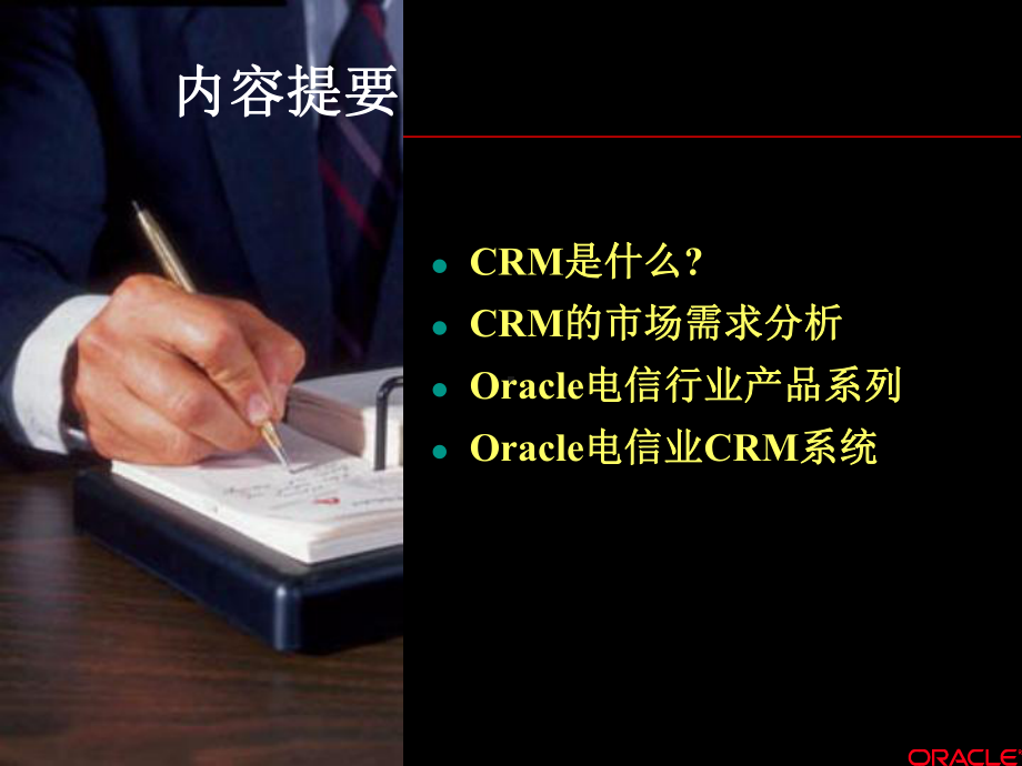 Oracle客户管理系统课件.ppt_第2页