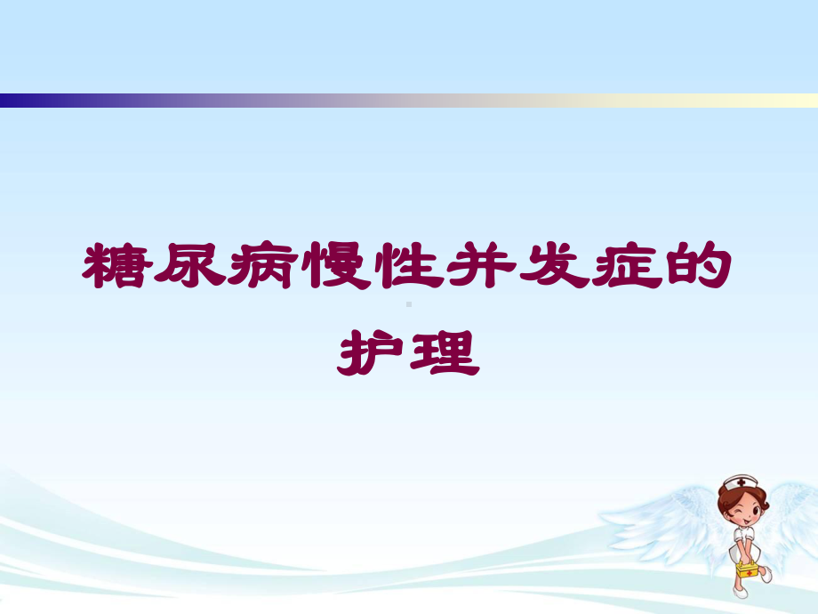 糖尿病慢性并发症的护理培训课件.ppt_第1页