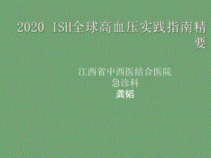 ISH全球高血压实践指南课件.ppt