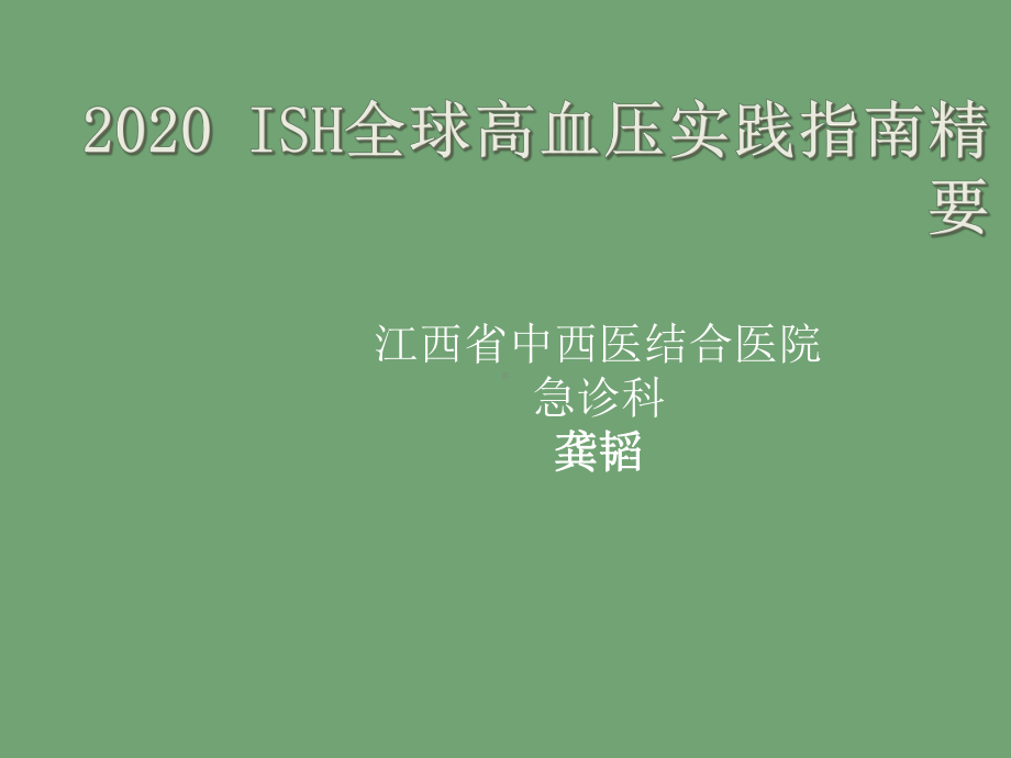 ISH全球高血压实践指南课件.ppt_第1页