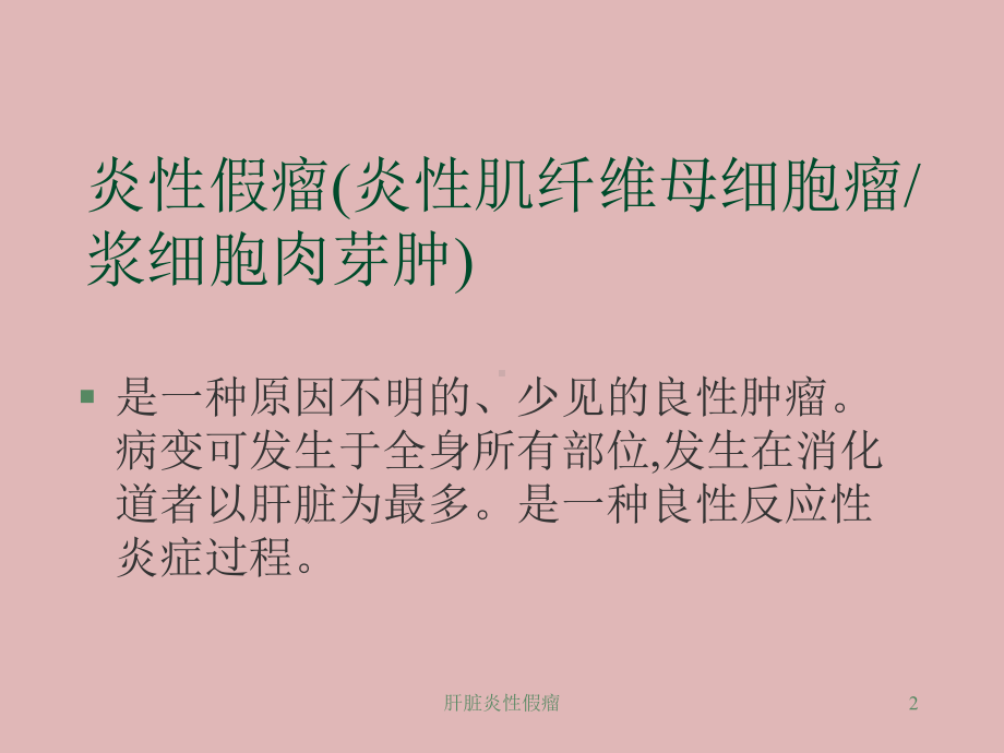 肝脏炎性假瘤课件.ppt_第2页