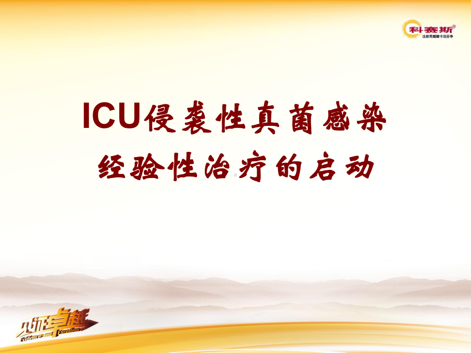 ICU侵袭性真菌感染经验性治疗的启动课件.ppt_第1页