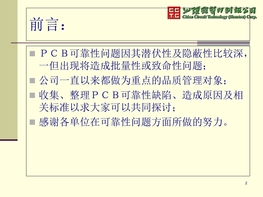 PCB可靠性缺陷分析及相关标准-(-78张)课件.ppt_第2页