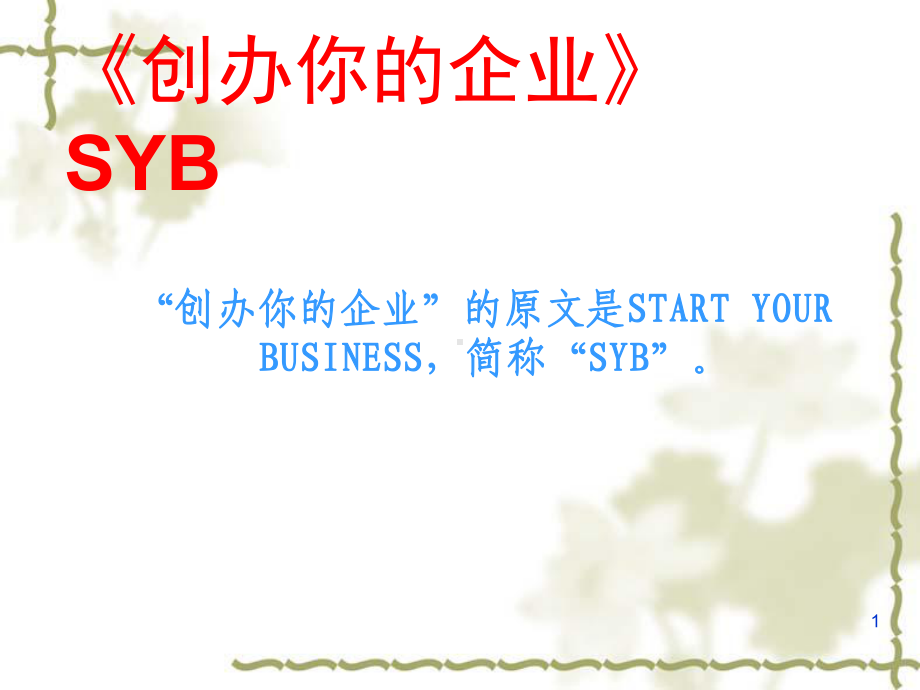 SYB创业培训课件(参考).ppt_第1页