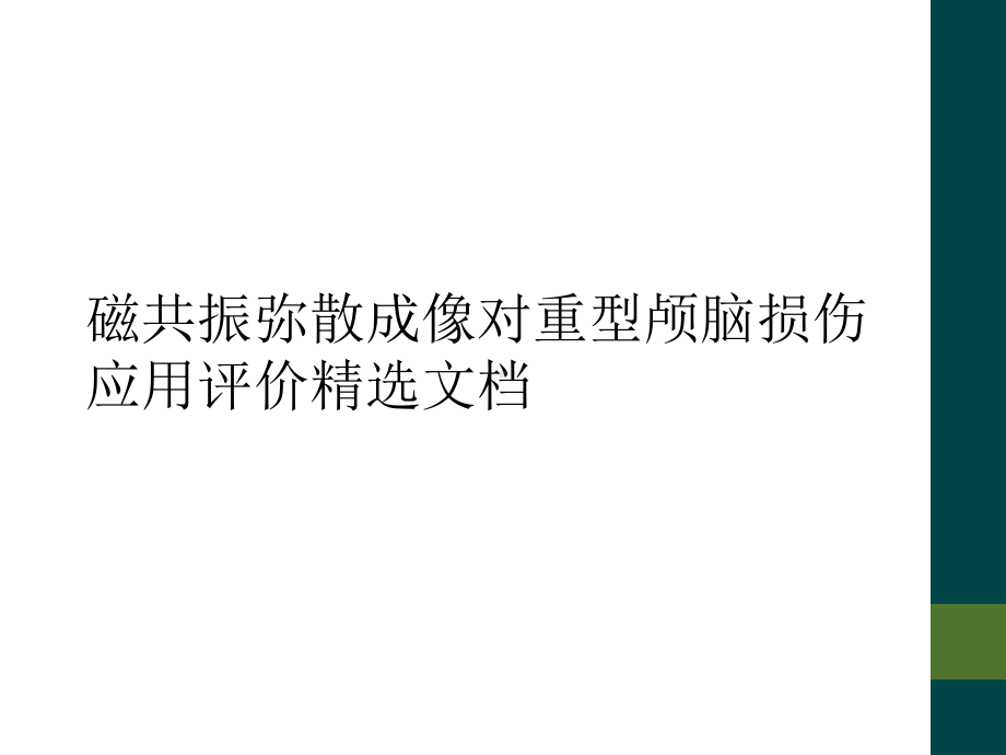 磁共振弥散成像对重型颅脑损伤应用评价精选课件.ppt_第1页