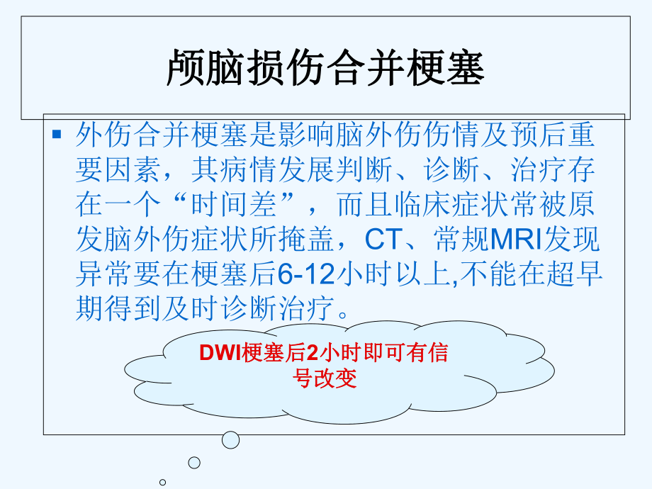 磁共振弥散成像对重型颅脑损伤应用评价精选课件.ppt_第3页