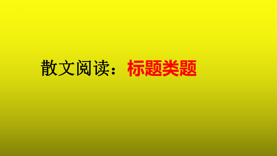 2023届高考语文复习：散文阅读之标题类题+课件26张.pptx_第1页