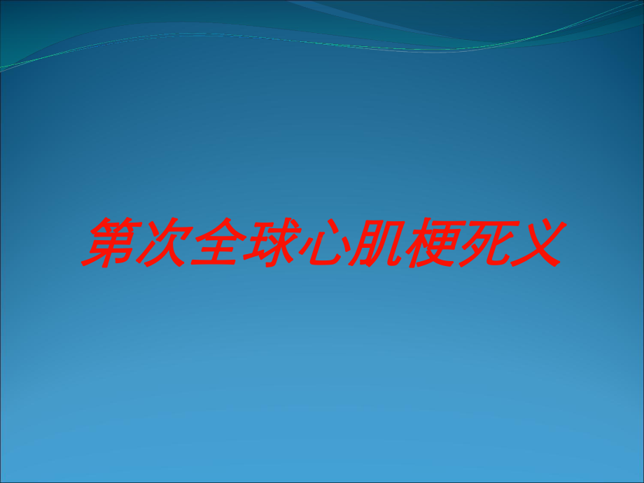 第一次全球心肌梗死义培训课件.ppt_第1页