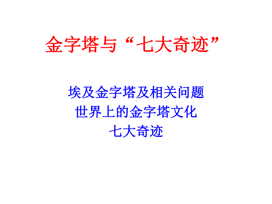 世界文化史课件-古埃及金字塔与七大奇迹.ppt_第1页