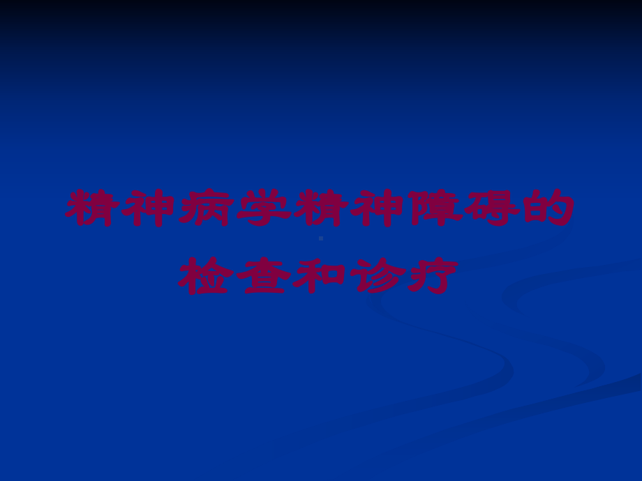 精神病学精神障碍的检查和诊疗培训课件.ppt_第1页