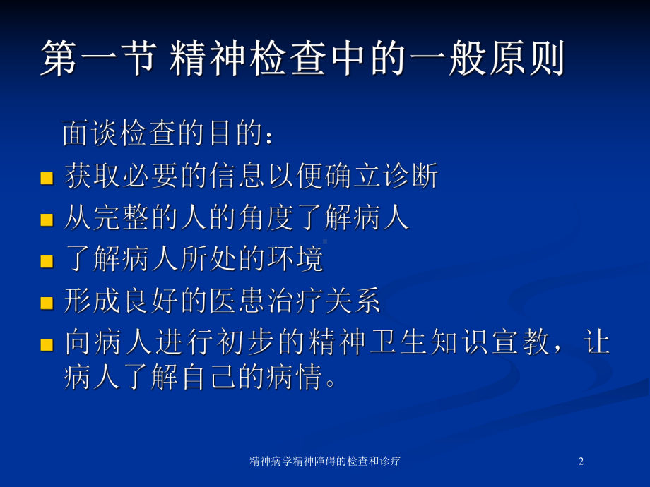 精神病学精神障碍的检查和诊疗培训课件.ppt_第2页